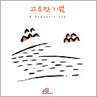 [새음반] 고요한 기쁨 CD 1만2000원